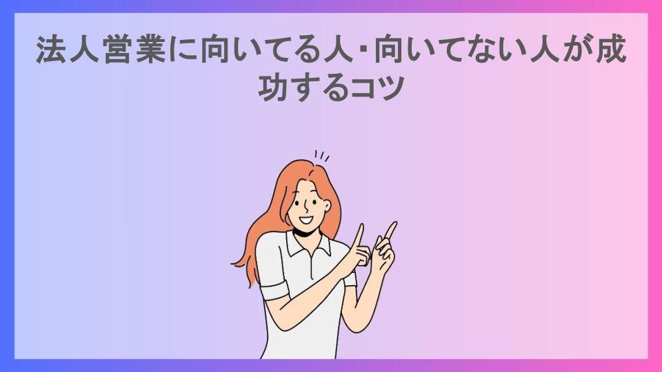 法人営業に向いてる人・向いてない人が成功するコツ